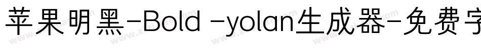 苹果明黑-Bold -yolan生成器字体转换
